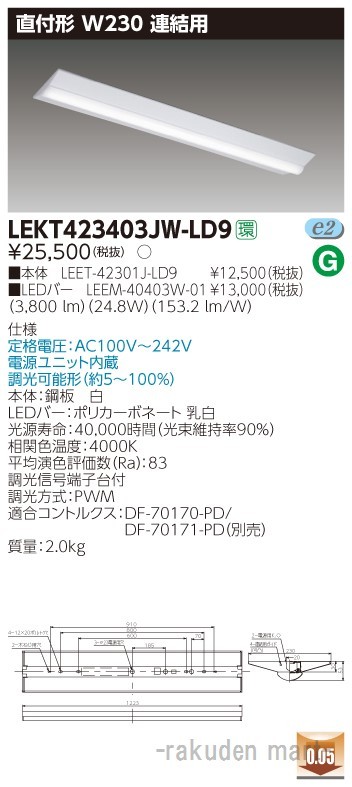 (送料無料)東芝ライテック LEKT423403JW-LD9 ＴＥＮＱＯＯ直付Ｗ２３０調光 連結用の通販は