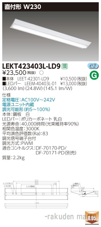 東芝ライテック LEKT423403L-LD9 ＴＥＮＱＯＯ直付４０形Ｗ２３０調光