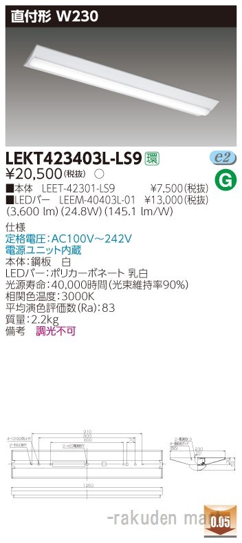 東芝ライテック LEKT423403L-LS9 ＴＥＮＱＯＯ直付４０形Ｗ２３０