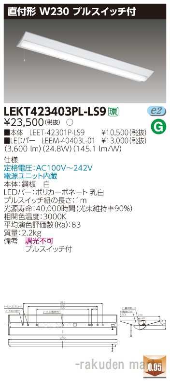 (送料無料)東芝ライテック LEKT423403PL-LS9 ＴＥＮＱＯＯ直付４０形Ｗ２３０Ｐ付の通販は