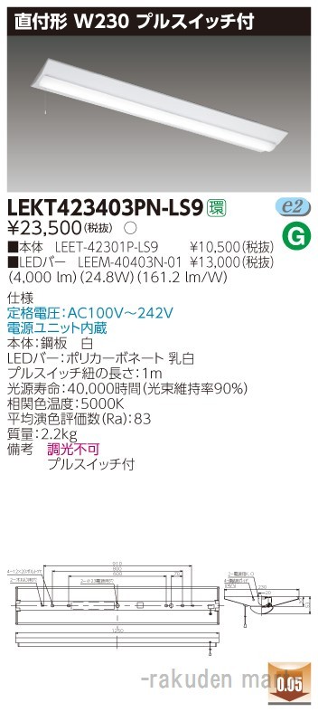 東芝ライテック LEKT423403PN-LS9 ＴＥＮＱＯＯ直付４０形Ｗ２３０Ｐ付