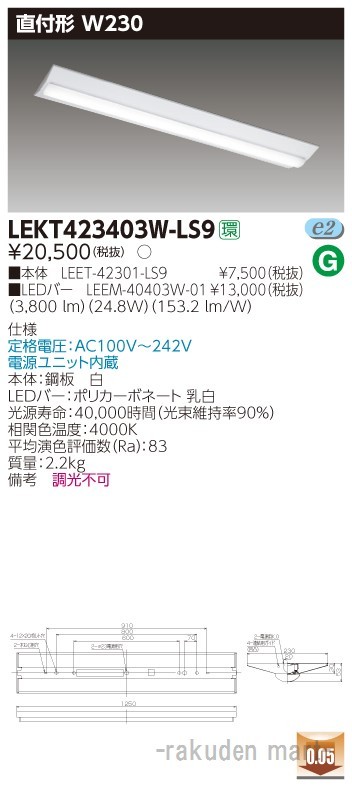 東芝ライテック LEKT423403W-LS9 ＴＥＮＱＯＯ直付４０形Ｗ２３０
