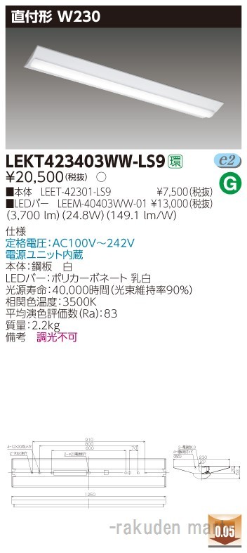 (送料無料)東芝ライテック LEKT423403WW-LS9 ＴＥＮＱＯＯ直付４０形Ｗ２３０の通販は 8,047円