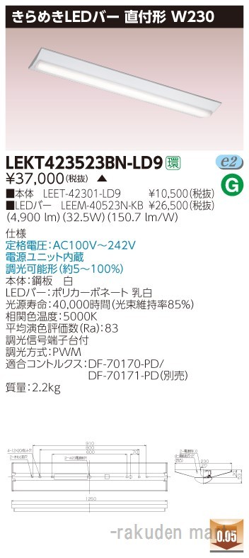 (代引不可)(送料無料)東芝ライテック LEKT423523BN-LD9 ＴＥＮＱＯＯ直付Ｗ２３０きらめき調光の通販は