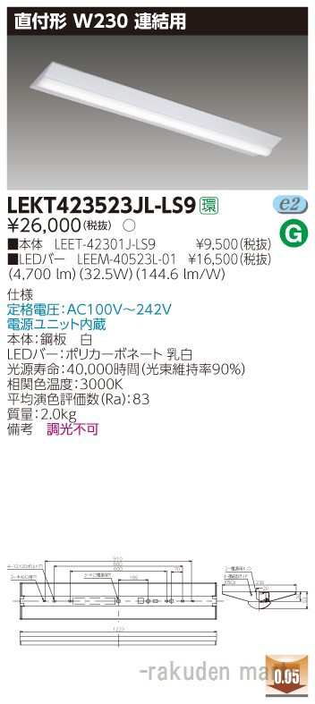 送料無料)東芝ライテック LEKT423523JL-LS9 ＴＥＮＱＯＯ直付４０形