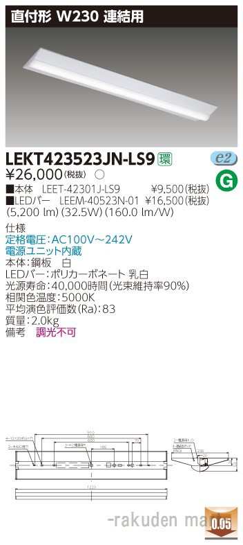 送料無料)東芝ライテック LEKT423523JN-LS9 ＴＥＮＱＯＯ直付４０形