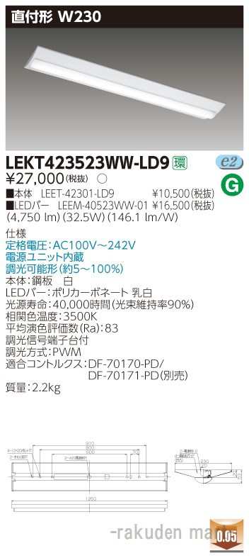 (送料無料)東芝ライテック LEKT423523WW-LD9 ＴＥＮＱＯＯ直付４０形Ｗ２３０調光の通販は