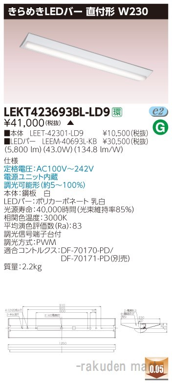 (代引不可)東芝ライテック LEKT423693BL-LD9 ＴＥＮＱＯＯ直付Ｗ２３０きらめき調光