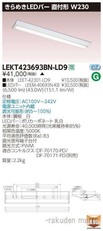 (代引不可)東芝ライテック LEKT423693BN-LD9 ＴＥＮＱＯＯ直付Ｗ２３０きらめき調光