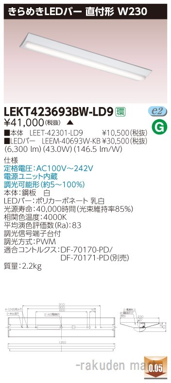 (代引不可)東芝ライテック LEKT423693BW-LD9 ＴＥＮＱＯＯ直付Ｗ２３０きらめき調光