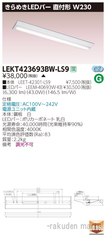 (代引不可)(送料無料)東芝ライテック LEKT423693BW-LS9 ＴＥＮＱＯＯ直付Ｗ２３０きらめきの通販は 13,700円