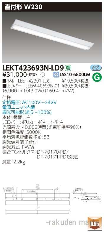 送料無料)東芝ライテック LEKT423693N-LD9 ＴＥＮＱＯＯ直付４０形