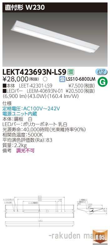 送料無料)東芝ライテック LEKT423693N-LS9 ＴＥＮＱＯＯ直付４０形