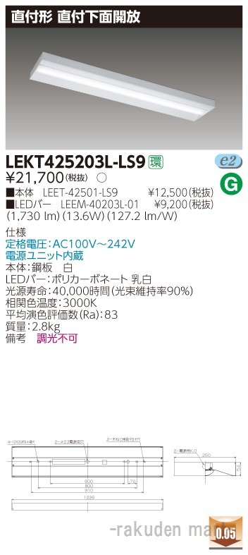 東芝ライテック LEKT425203L-LS9 ＴＥＮＱＯＯ直付４０形箱形
