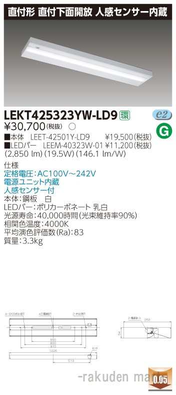 (送料無料)東芝ライテック LEKT425323YW-LD9 ＴＥＮＱＯＯ直付４０形箱形センサ付の通販は