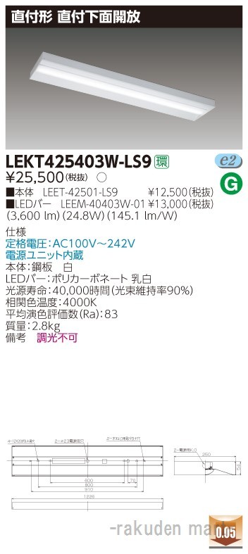 (送料無料)東芝ライテック LEKT425403W-LS9 ＴＥＮＱＯＯ直付４０形箱形の通販は