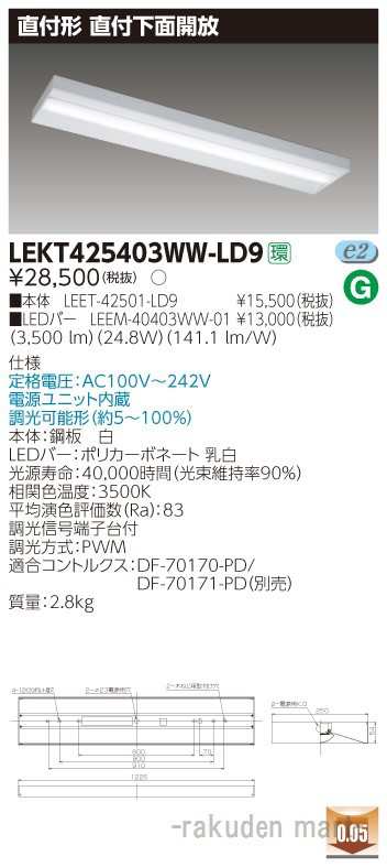 (送料無料)東芝ライテック LEKT425403WW-LD9 ＴＥＮＱＯＯ直付４０形箱形調光の通販は