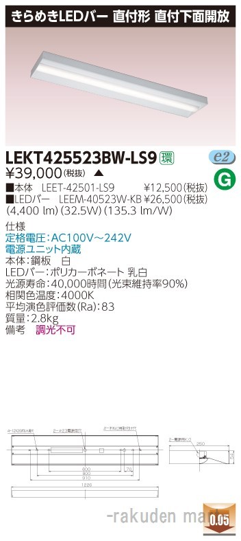 (代引不可)東芝ライテック LEKT425523BW-LS9 ＴＥＮＱＯＯ直付箱形きらめき
