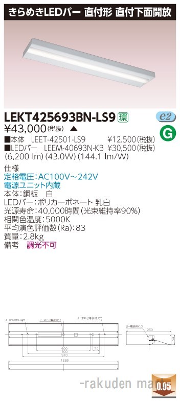(代引不可)(送料無料)東芝ライテック LEKT425693BN-LS9 ＴＥＮＱＯＯ直付箱形きらめきの通販は 14,475円