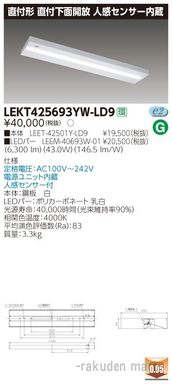 (送料無料)東芝ライテック LEKT425693YW-LD9 TENQOO直付40形箱形センサ付の通販は 14,218円