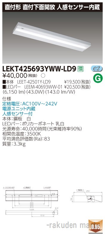 東芝ライテック LEKT425693YWW-LD9 ＴＥＮＱＯＯ直付４０形箱形センサ付