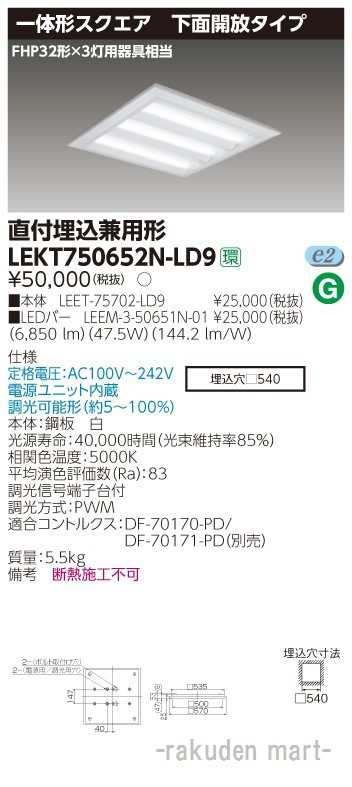 (送料無料)東芝ライテック LEKT750652N-LD9 ＴＥＮＱＯＯスクエア直埋□５７０開放