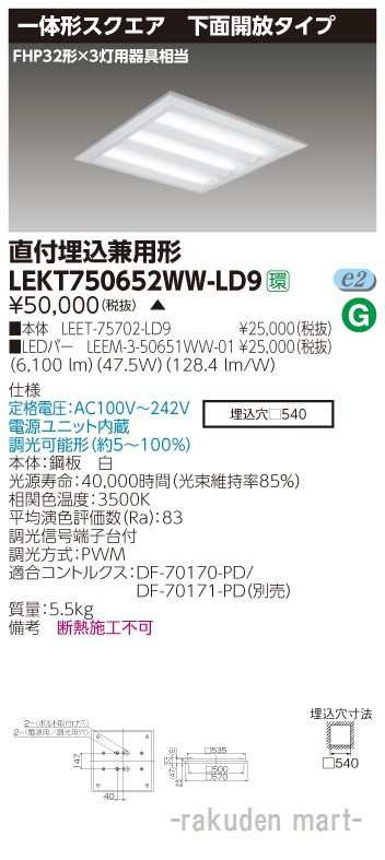 (送料無料)東芝ライテック LEKT750652WW-LD9 ＴＥＮＱＯＯスクエア直埋□５７０開放