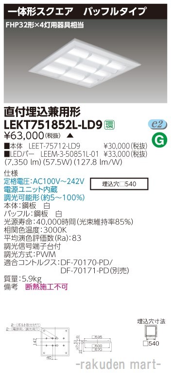 東芝ライテック LEKT751852L-LD9 ＴＥＮＱＯＯスクエア直埋□５７０ＢＦ
