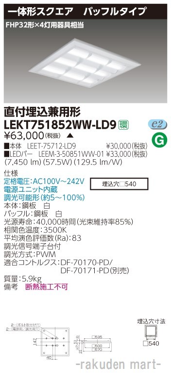 東芝ライテック LEKT751852WW-LD9 ＴＥＮＱＯＯスクエア直埋□５７０ＢＦ
