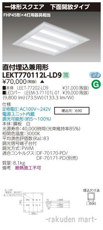 (送料無料)東芝ライテック LEKT770112L-LD9 ＴＥＮＱＯＯスクエア直埋□７２０開放