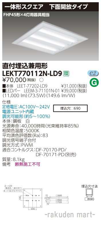 (送料無料)東芝ライテック LEKT770112N-LD9 ＴＥＮＱＯＯスクエア直埋□７２０開放