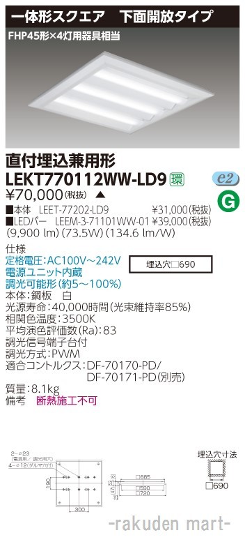 東芝ライテック LEKT770112WW-LD9 ＴＥＮＱＯＯスクエア直埋□７２０開放