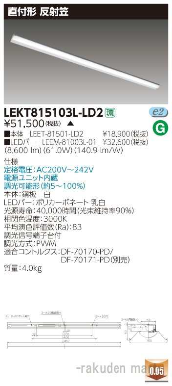 (送料無料)東芝ライテック LEKT815103L-LD2 ＴＥＮＱＯＯ直付１１０形反射笠調光