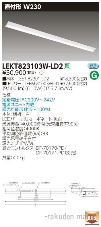 (送料無料)東芝ライテック LEKT823103W-LD2 ＴＥＮＱＯＯ直付１１０形Ｗ２３０調光