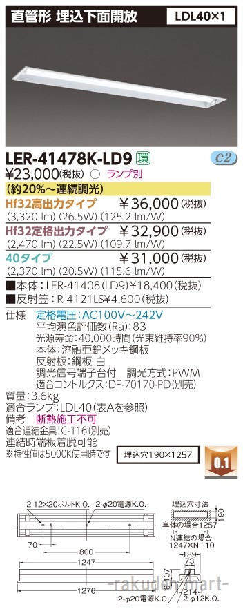(送料無料)東芝ライテック LER-41478K-LD9 直管ランプシステム埋込１灯