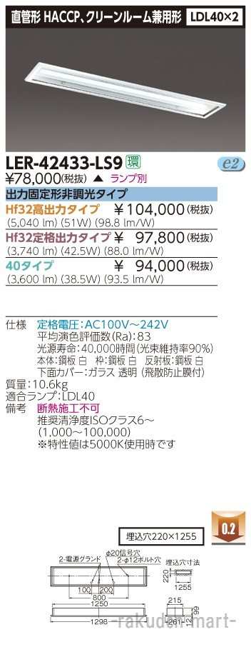 代引不可)(送料無料)東芝ライテック LER-42433-LS9 直管ランプシステム埋