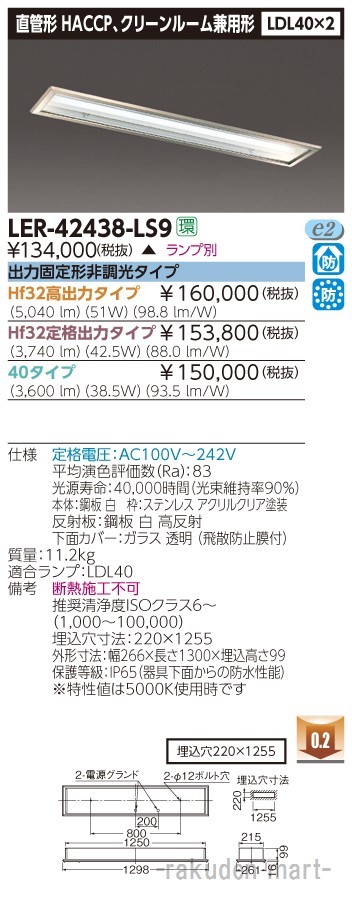 (代引不可)東芝ライテック LER-42438-LS9 直管ランプシステム埋込２灯