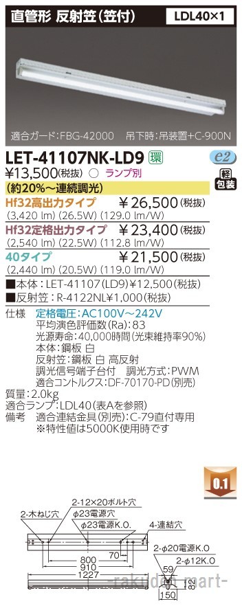 東芝ライテック LET-41107NK-LD9 直管ランプシステム笠付１灯