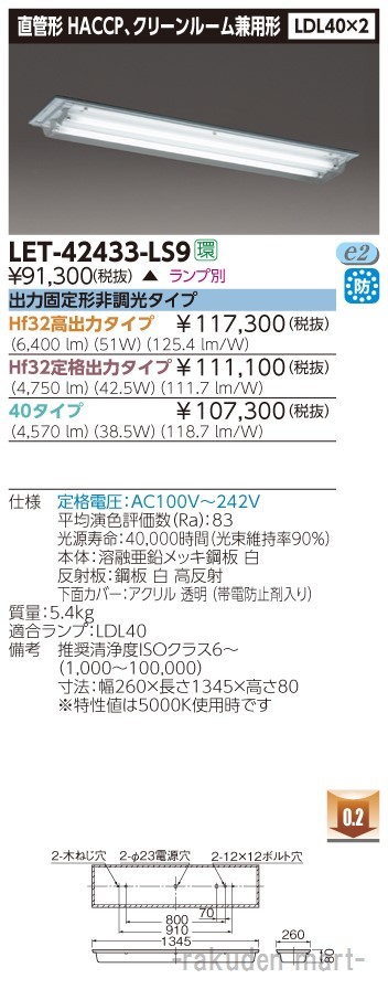 代引不可)東芝ライテック LET-42433-LS9 直管ランプシステム直付2灯
