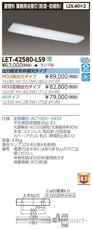 代引不可)(送料無料)東芝ライテック LET-42580-LS9 直管ランプシステム