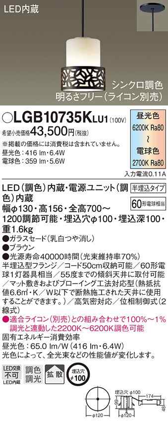 (送料無料) パナソニック LGB10735KLU1 LED60形ペンダントシンクロ埋込 Panasonic