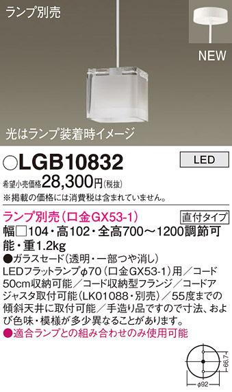 (送料無料) パナソニック LGB10832 ペンダント(ランプ別売GX53) Panasonic