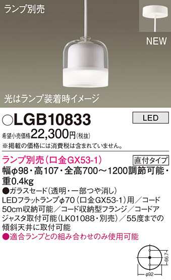 (送料無料) パナソニック LGB10833 ペンダント(ランプ別売GX53) Panasonicの通販は