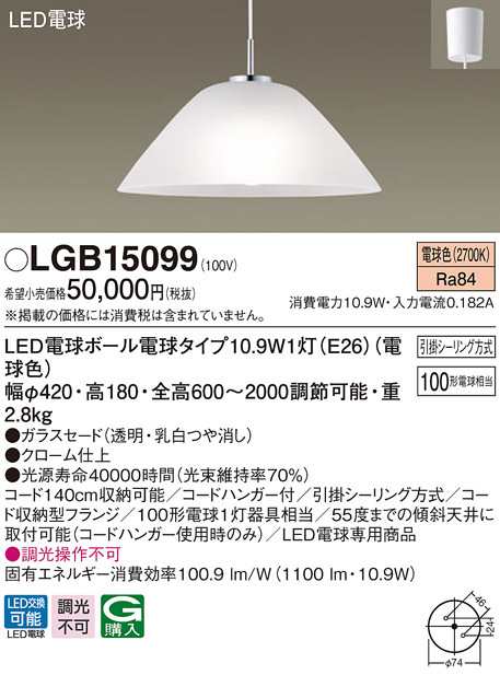 送料無料) パナソニック LGB15099 LEDペンダント100形電球色 Panasonic-