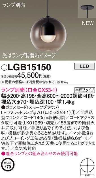 (送料無料) パナソニック LGB15150 ペンダント(ランプ別売GX53) Panasonic