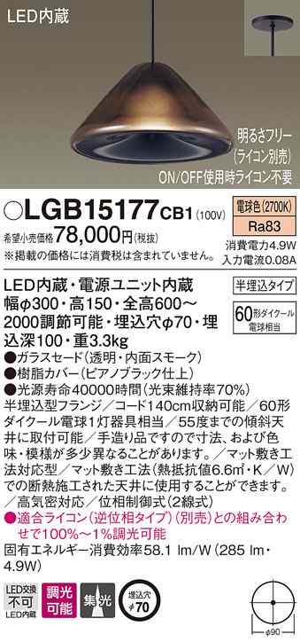 送料無料) パナソニック LGB15177CB1 LEDペンダント60形電球色 Panasonic