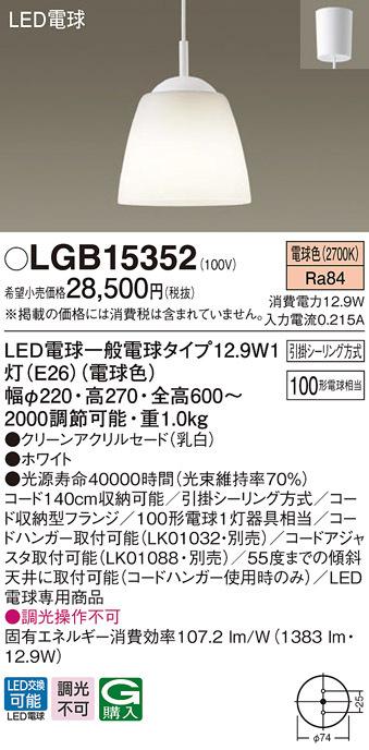 (送料無料) パナソニック LGB15352 LEDペンダント100形電球色 Panasonic