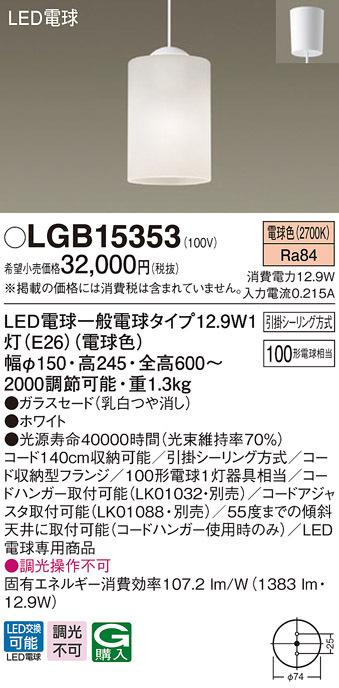 (送料無料) パナソニック LGB15353 LEDペンダント100形電球色 Panasonicの通販は 13,139円