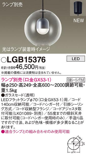 パナソニック LGB15376 ペンダント(ランプ別売GX53) Panasonic