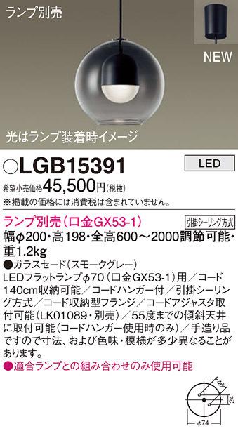 パナソニック LGB15391 ペンダント(ランプ別売GX53) Panasonic